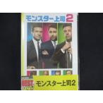 0176★未開封DVD モンスター上司2 ※ワケ有