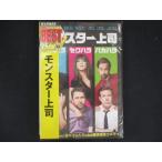 0179★未開封DVD モンスター上司 ※ワケ有