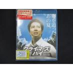 0198★未開封BD クライマーズ・ハイ [Blu-ray] ※ワケ有
