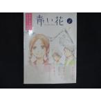 0202★未開封DVD 青い花 第1巻 ※ワケ有