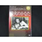 ショッピングワケ有 0206★未開封DVD 戦火のかなた ※ワケ有