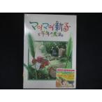 ショッピングワケ有 0210★未開封DVD マイマイ新子と千年の魔法  ※ワケ有