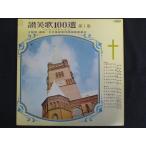 LP/ запись 0066#.. выбор искривление Япония основа .... прекрасный . комитет /. прекрасный .100 выбор no. 1 сборник ......../SJX1087
