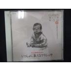 688＃中古CD おかあさんといっしょにクラシック