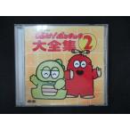 1053#レンタル版CD ひらけ!ポンキッキ大全集 2 ※ワケ有