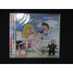 1087★未開封CD 「新まいっちんぐマチコ先生」CDドラマ(2) ※ワケ有