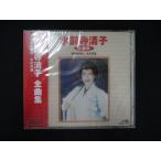 1088★未開封CD 全曲集/水前寺清子 ※ワケ有