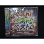 1344★未開封CD ベスト! ベスト!! ベスト!!! DRIVE MIX!!! ※ワケ有