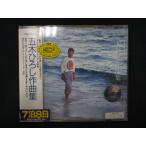 1411∴レンタル版CD 作曲集/五木ひろし  ※ワケ有