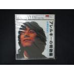 1423☆未開封CD アレルギーの特効薬/山崎まさよし ※ワケ有