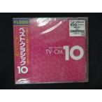 1440☆未開封CD ベスト・クラシック10シリーズ TVCM ※ワケ有