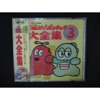 2128 レンタル版CD ひらけ!ポンキッキ大全集3 ※ワケ有