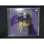 2229＃中古CD 日蓮宗 読誦 上田尚教