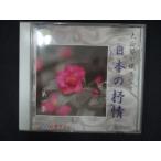 2347＃中古CD 大正琴が織りなす 日本の抒情 第一集