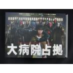 0121□中古DVD＃ 大病院占拠 DV