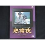 0172 中古DVD# フジテレビ開局50周年記念DVD 熱帯夜 ※ワケ有