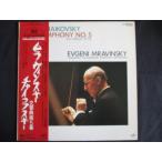 LP/レコード 0112■エフゲニームラヴィンスキー指揮 レニングラードフィルハーモニー管弦楽団/チャイコフスキー 交響曲第5番/帯付/VIC28091