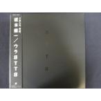 LP/レコード 0060■坂本龍一/ウラBTTB/帯付/2LP/WPJ610022