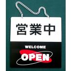 サインのコイケ サインプレート 営業中