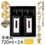 CHIE IMAI 本格芋焼酎「MORRIS」モーリス 25度 720ml 贈答用2本セット 化粧箱入り ギフトボックス