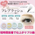 まつげエクステ フレアラッシュ（６０本入）（メール便可）