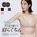 ARUノンワイヤーブラ 肩らくちん お悩み解決ノンワイヤーブラジャー　LECIENインナー