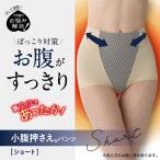 送料無料　ガードル あったか小腹