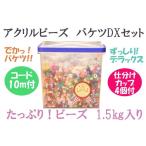 TT-送料無料 福袋 アクリルビーズ バケツDXセットビーズ容量1.5kgパック四角いバケツに可愛いプラビーズがずっしり