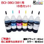 キャノンBCI-380/381用 詰め替えインク6色セット(各60ml) リインクオンラインショップ