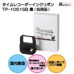 セイコータイムレコーダー用インクリボン TP-1051SB (汎用品)
