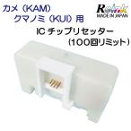 エプソンKAM（カメ）+KUI（クマノミ）用ICチップリセッター （リミット100回）リインクオンラインショップ