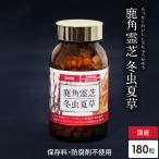 サプリメント 霊芝 サプリ 鹿角霊芝 冬虫夏草 約30日分 免疫 健康食品 βグルカン 国産