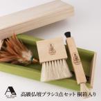 浅草アートブラシ 仏壇 お掃除 お手入れ 高級仏壇ブラシ３点セット アートブラシ 仏具 掃除