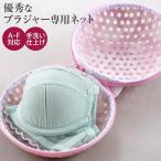 洗濯ネット プレミアムブラジャーネット カリス成城 ブラジャーネット ブラジャー 専用 ピンク 送料無料