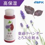 紫蘇ラベンダー うるおいとろみ化粧水 160ml 　北海道・洞爺湖産シソエキス使用