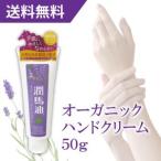 ハンドクリーム 馬油 オーガニック ラベンダー 50g コスメ 化粧品 ハンドケア 送料無料 ハンドクリーム