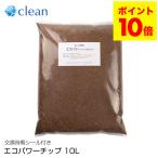 エコクリーン エコパワーチップ 10L 