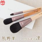 熊野筆 メイクブラシ セット 凛 チ