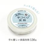 台所 固形石鹸 太田さん シロン石鹸 太田さん家の手づくり洗剤 130g 洗剤 食器用 固形洗剤