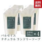 詰替用 500ml 4個 パルセイユ ナチュラル ランドリーソープ 洗濯洗剤 洗濯せっけん 無添加 界面活性剤不使用
