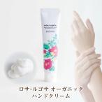 ロサルゴサ ハンドクリーム 40g オーガニックコスメ 手荒れ ハンドケア ギフト プレゼント
