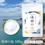 塩 ミネラル 海神の塩 天日塩 天然塩 自然塩 ミネラル塩 化学調味料 無添加