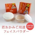 フェイスパウダー　紫外線　日焼け止め　若おかみご用達 美白粉  SPF30 PA++