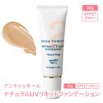 送料無料 アンナトゥモール　ナチュラルUVリキッドファンデーション SPF27 PA++ 30g 日焼け止め　UV対策　UVケア 紫外線カット 紫外線対策 UVカット