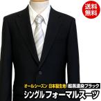 礼服 メンズ 超黒 フォーマルスーツ ノータック 紳士 Men's 2ボタン シングル 12265