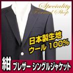 ショッピングシングル 紺ブレザー 紺ブレ メンズ シングル ジャケット ウール100%  20代 30代 40代 50代  60代 日本製生地 R8005