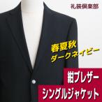 紺ブレザー 紺ブレ メンズ 春夏秋 銀ボタン ビジネスジャケット ダークネイビー シングル 2ボタン ノッチカラー 就活 通勤 結婚式 KL5120