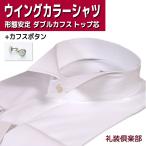 ウイングカラーシャツ メンズ 形態安定 白蝶貝 カフス付き 比翼 フライフロント ダブルカフス 白 フォーマル 結婚式 披露宴 モーニング タキシード TOL910H58