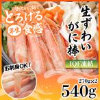 御歳暮 ギフト ズワイガニ ズワイ蟹 カニ 棒 270g×2 540g 国内加工 ポーション カニ 青森産 お取り寄せ 海産物 海鮮 ズワイ お歳暮