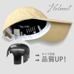 ヘルメット インナー 保護 帽子型用